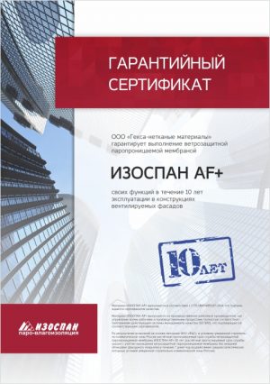 Гарантийный сертификат на 10 лет Изоспан AF+