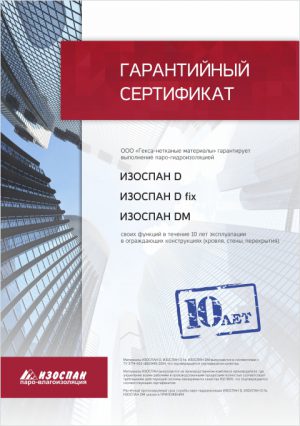 Гарантийный сертификат на 10 лет Изоспан D Dfix DM