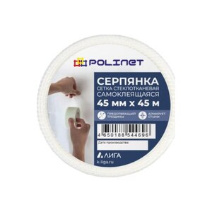 Серпянка стеклотканевая самоклеющая Polinet 45мм х 90м