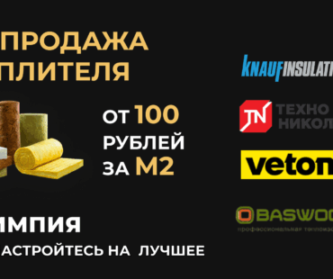 Распродажа Утеплителя